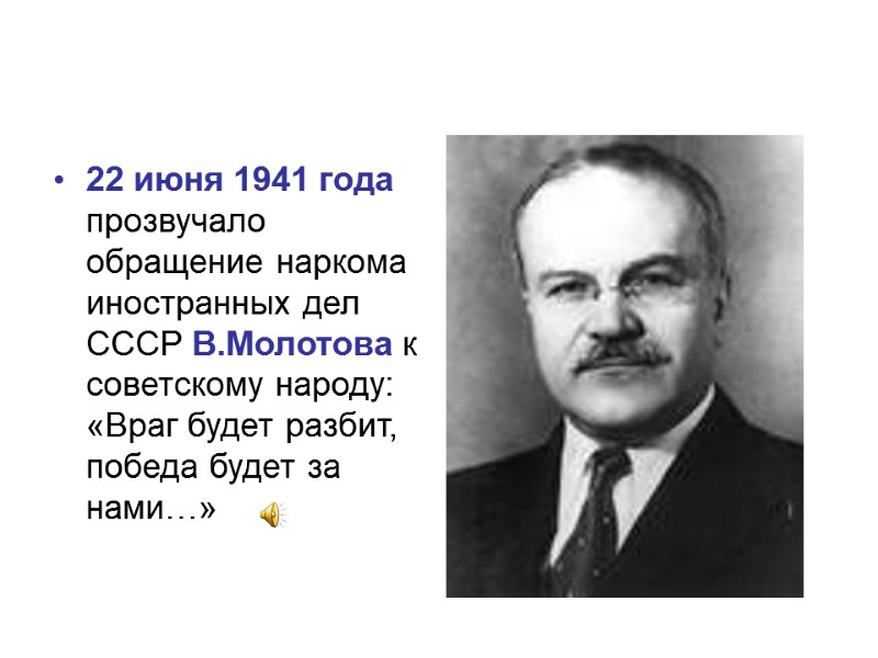 22 июня 1941 года прозвучало обращение наркома иностранных дел СССР В.Молотова к советскому народу: